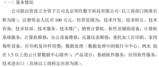 時代正邦擬斥資100萬設立全資子公司邦玖數字科技，進軍家用視聽設備銷售領域